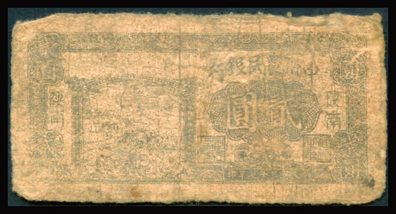 恩福第2023年秋季拍卖 民国三十七年（1948年），中州农民银行，贰圆，中州币陕南地名券一枚，正面刷色为棕灰色，背配黑色花符，该版别实物极少发现，另中州币系土纸印刷，流通中极易破损；此枚正面虽有磨损，但是背面图案清晰，票幅完整，已属难得，约七成新。