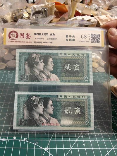纸币 - 四版2角（数字全同号）