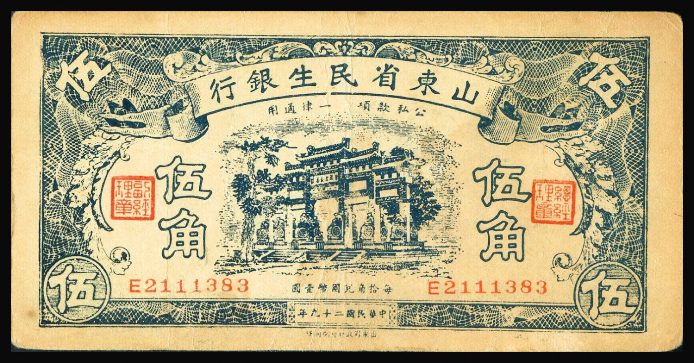 恩福第2023年秋季拍卖 山东省民生银行纸币，一组八枚，详分：民国二十五年（1936年）山东省民生银行壹角、贰角、红色伍角、伍拾枚；民国二十三年（1934年）山东省民生银行拾圆；民国二十九年（1940年）山东省民生银行伍圆一对；整体近八二成新。