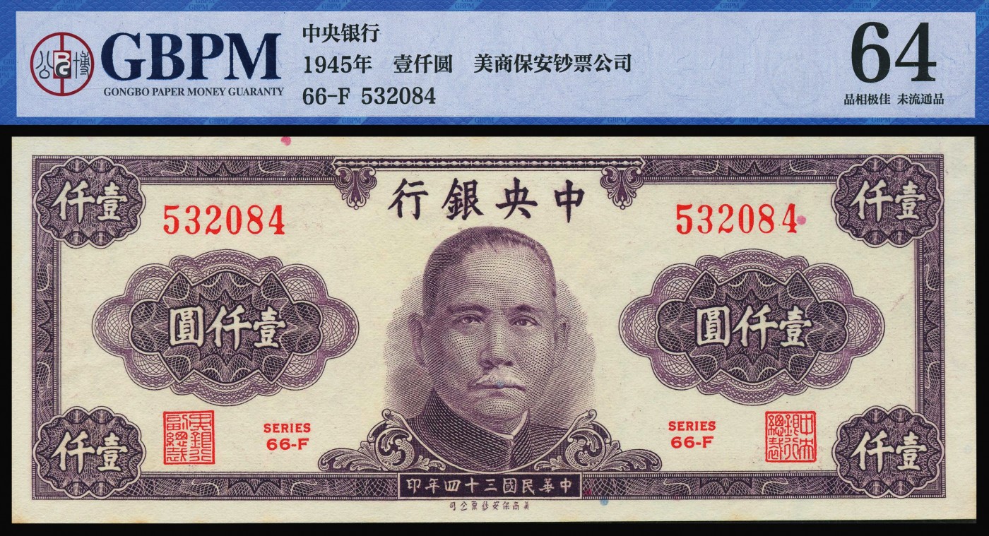 恩福第2023年秋季拍卖 民国时期，纸钞一组九枚，详分：民国三十四年（1945年）中央银行美商保安版壹仟圆5连号；民国三十年（1941年）中国农民银行德纳罗版壹圆，双字轨小号码版4张，都为未流通全新品，GBPM 62-64 。