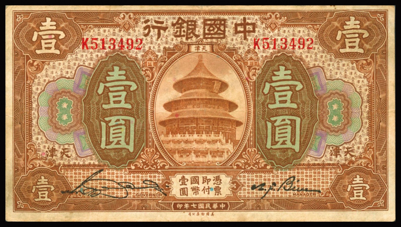 恩福第2023年秋季拍卖 民国七年（1918年），中国银行，上海壹元、伍元（金签）；天津伍元；福建厦门拾圆；山东青岛伍元（冯签），一组5枚，整体约七至八成新。