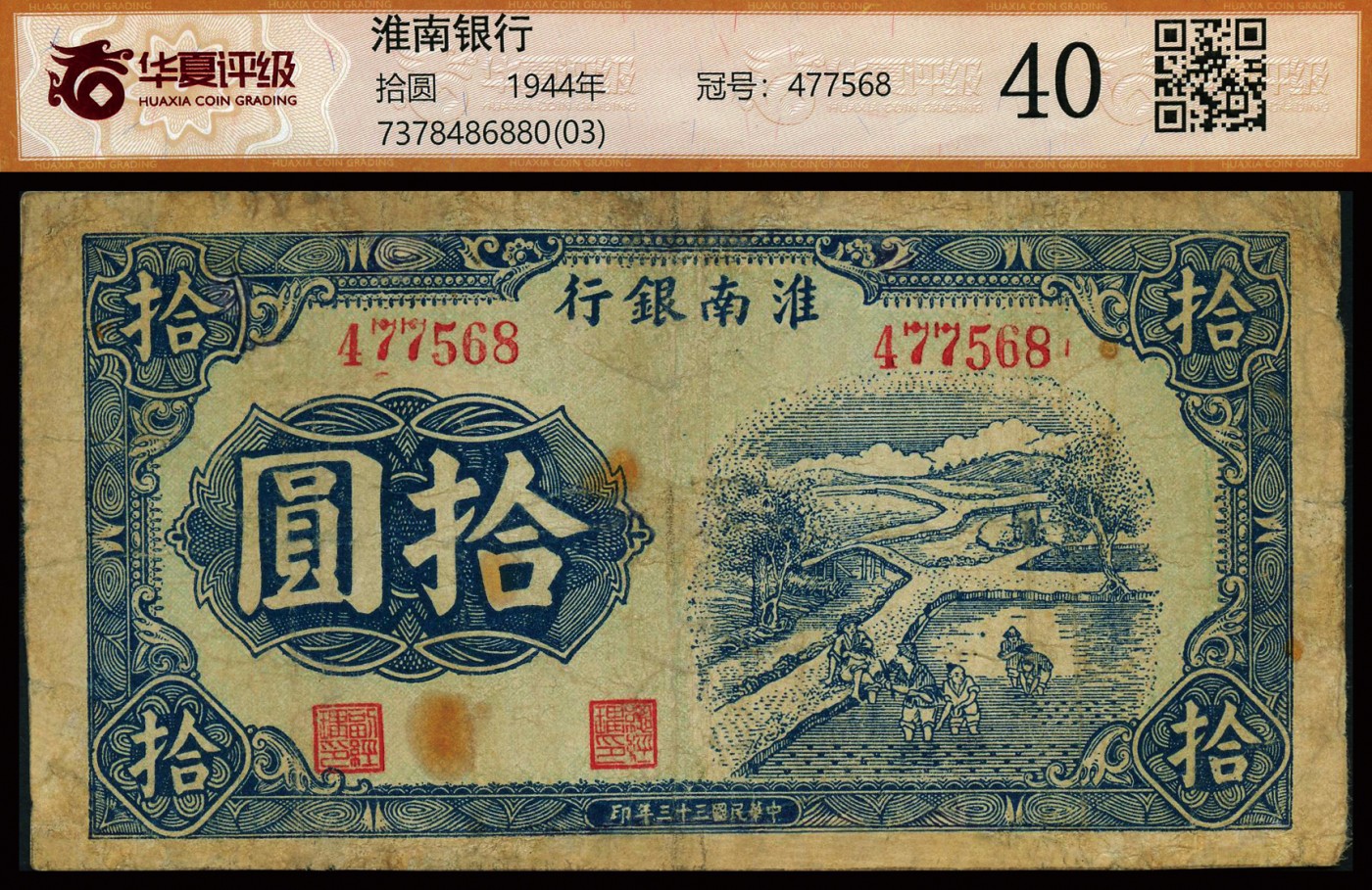 恩福第2023年秋季拍卖 民国三十三年（1944年）淮南银行拾圆蓝色插秧图，此颜色券别少见且属淮南苏皖边区新四军抗币之罕见品种，图案清晰明亮，印色别致，属海外藏家出品，华夏评级 40（03）