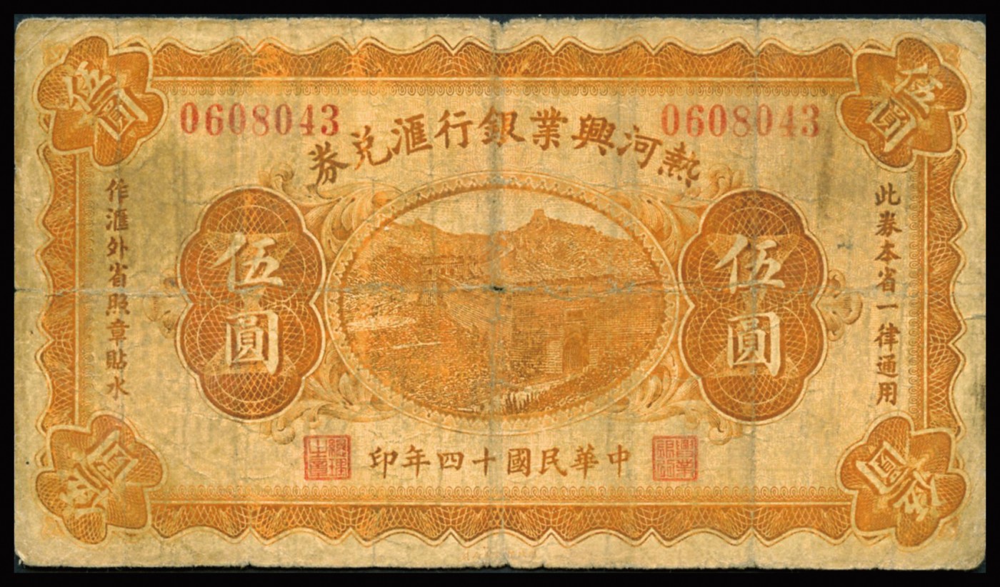 恩福第2023年秋季拍卖 民国十四年（1925年），热河兴业银行汇兑券，一组三枚，详分：壹圆、伍圆、拾圆，六至八五成新。