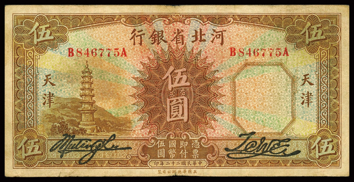 恩福第2023年秋季拍卖 河北省银行，一组五枚，详分：民国二十九年（1940年）河北省银行伍角；民国二十二年（1933年）河北省银行壹圆、伍圆、拾圆，天津地名；民国二十三年（1934年）河北省银行拾圆，天津地名，七成新个别有修。