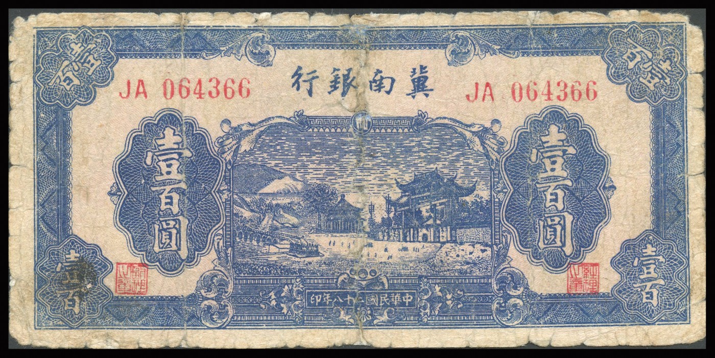 恩福第2023年秋季拍卖 暨南银行纸币一组五枚，详分：民国三十一年（1939年），冀南银行火车前进图壹角；民国二十八年（1939年），冀南银行城楼图壹百圆；民国三十一年（1939年），冀南银行打水图贰百圆；民国三十一年（1939年），冀南银行城楼图伍百圆；民国三十五年（1946年），冀南银行火车图壹千圆；约六至近八成新，部分有修。