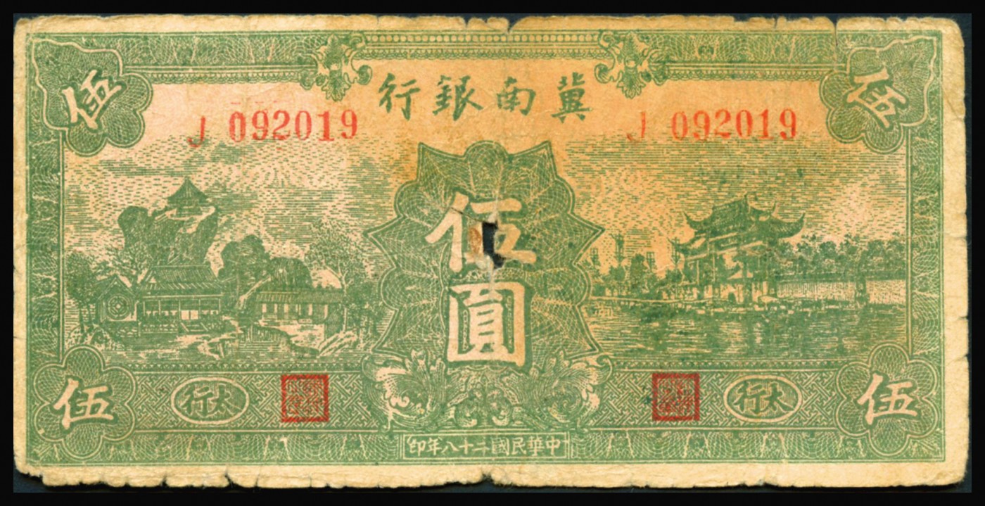 恩福第2023年秋季拍卖 民国时期，冀南银行一组：伍圆四枚、拾圆两枚，年份不同，地名不同，敬请预览，整体七成新左右。