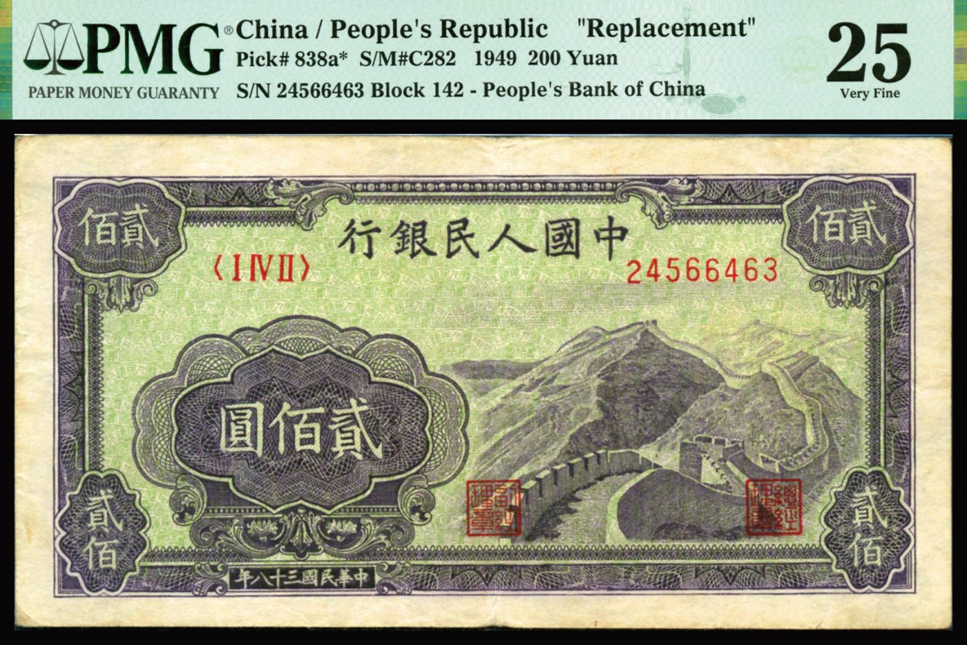 恩福第2023年秋季拍卖 第一版人民币1949年长城贰佰圆，稀见一版补号券，纸张硬挺，自然流通无缺无损，压花精湛，原装评级稀品，PMG 25。