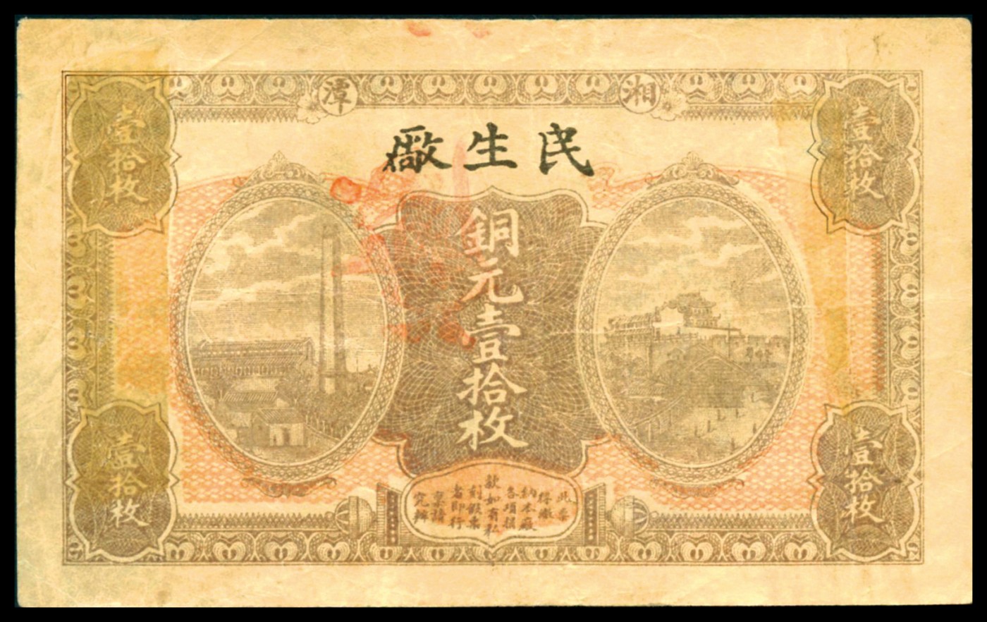 恩福第2023年秋季拍卖 民国时期，“民生厂”铜元壹拾枚，上印废字，属未正式发行票，少见，无缺无损八八成新。