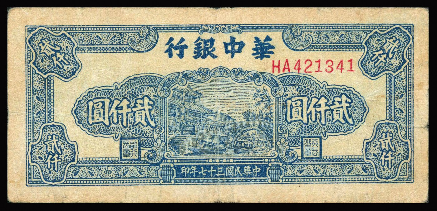 恩福第2023年秋季拍卖 华中银行纸币一组四枚，详分：民国三十七年（1948年）华中银行绿色亭子图贰仟圆；民国三十七年（1948年）华中银行桥图贰仟圆；民国三十八年（1949年）华中银行码头伍仟圆；民国三十八年（1949年）华中银行矿车伍仟圆；整体近七八新，部分有修。