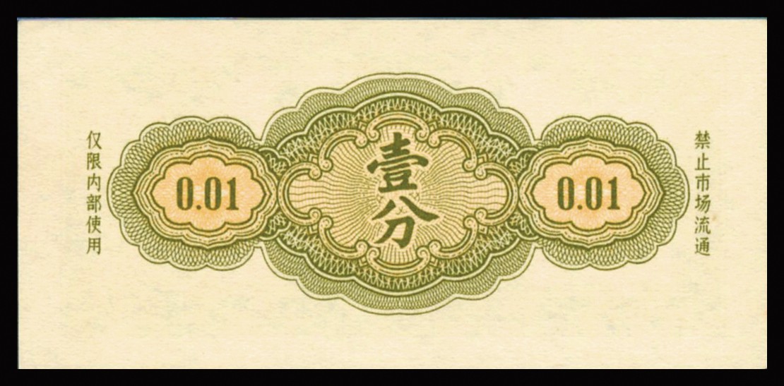 恩福第2023年秋季拍卖 1965年军用代金券壹分，少见原装好品，PMG 64EPQ。
