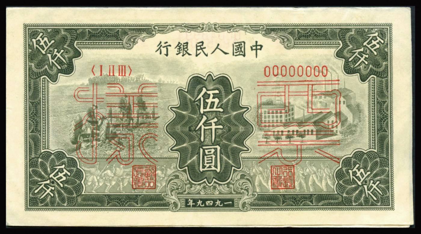 恩福第2023年秋季拍卖 第一套人民币，1949年，耕地工厂，伍仟圆，双张式样票，满版菱花水印，凹凸感极佳，正反面对号，但原先银行粘贴成为单张使用，无折九五成新。