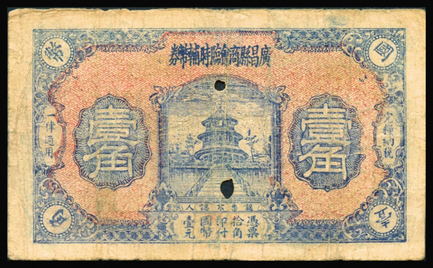 恩福第2023年秋季拍卖 民国时期，无年份，广昌县商会临时辅币券，一组二枚：壹角、贰角，无职章版，或属红军时代江西地方武装发行，少见，流通好品。