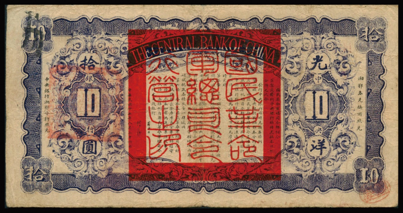 恩福第2023年秋季拍卖 民国十五年（1926年），中央银行临时兑换券光洋拾圆，背印国民革命军总司令蒋中正款布告，自然流通七五成新。