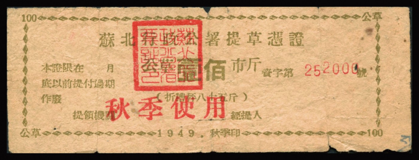 恩福第2023年秋季拍卖 民国三十八年（1949年）华中行政办事处公署提草凭证（秋季使用），公草壹佰市斤，较少见，近八成新有小缺损。