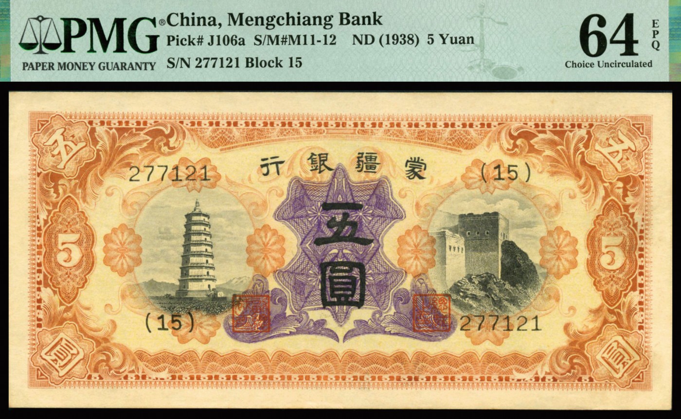 恩福第2023年秋季拍卖 民国二十七年（1938年），蒙疆银行宝塔长城图五圆，热门且较少见品种，原装评级稀品，PMG 64 EPQ。