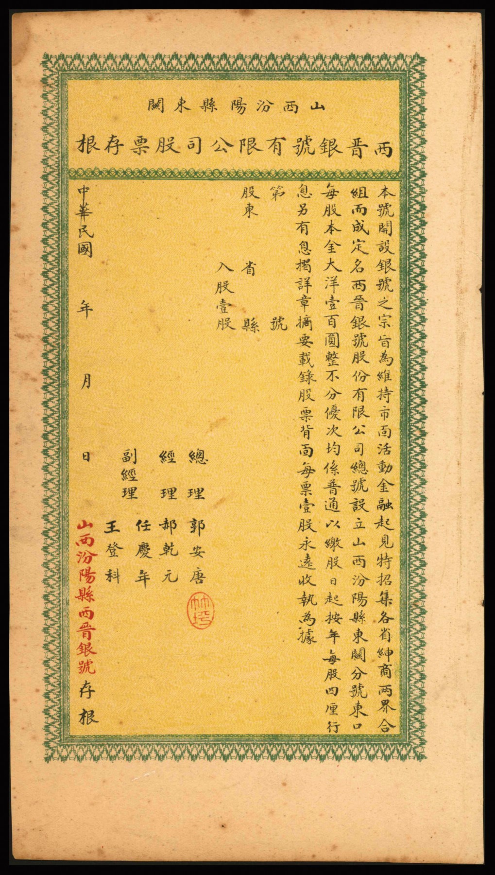 恩福第2023年秋季拍卖 民国时期，山西汾阳县东关，西晋银号有限公司，股票存根，每股本金大洋壹百圆。该号正式股票市面未见，为山西金融业的历史实证，九二成新。