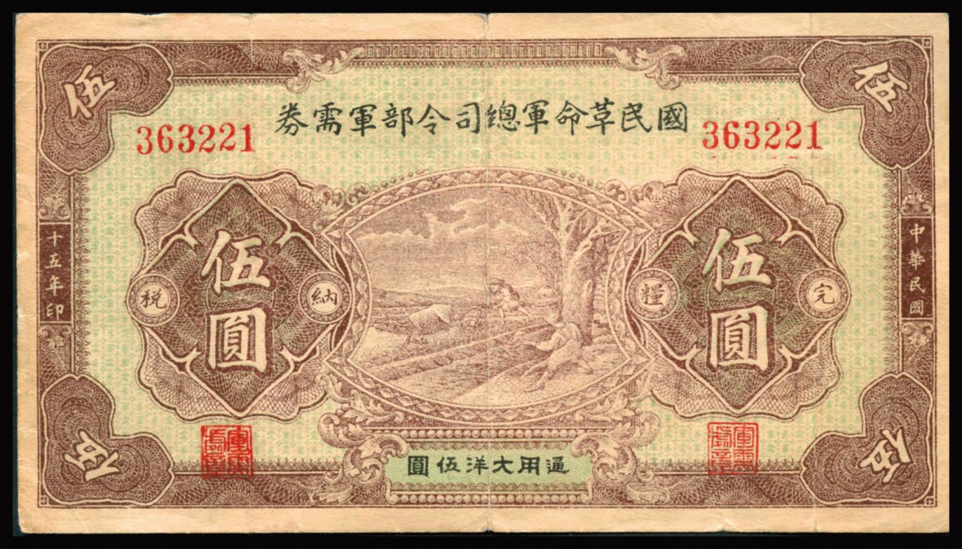 恩福第2023年秋季拍卖 民国十五年（1926年），国民革命军总司令部军需券伍圆，背印国民革命军总司令蒋中正落款布告，为北伐战争时期军票，原票八八成新。