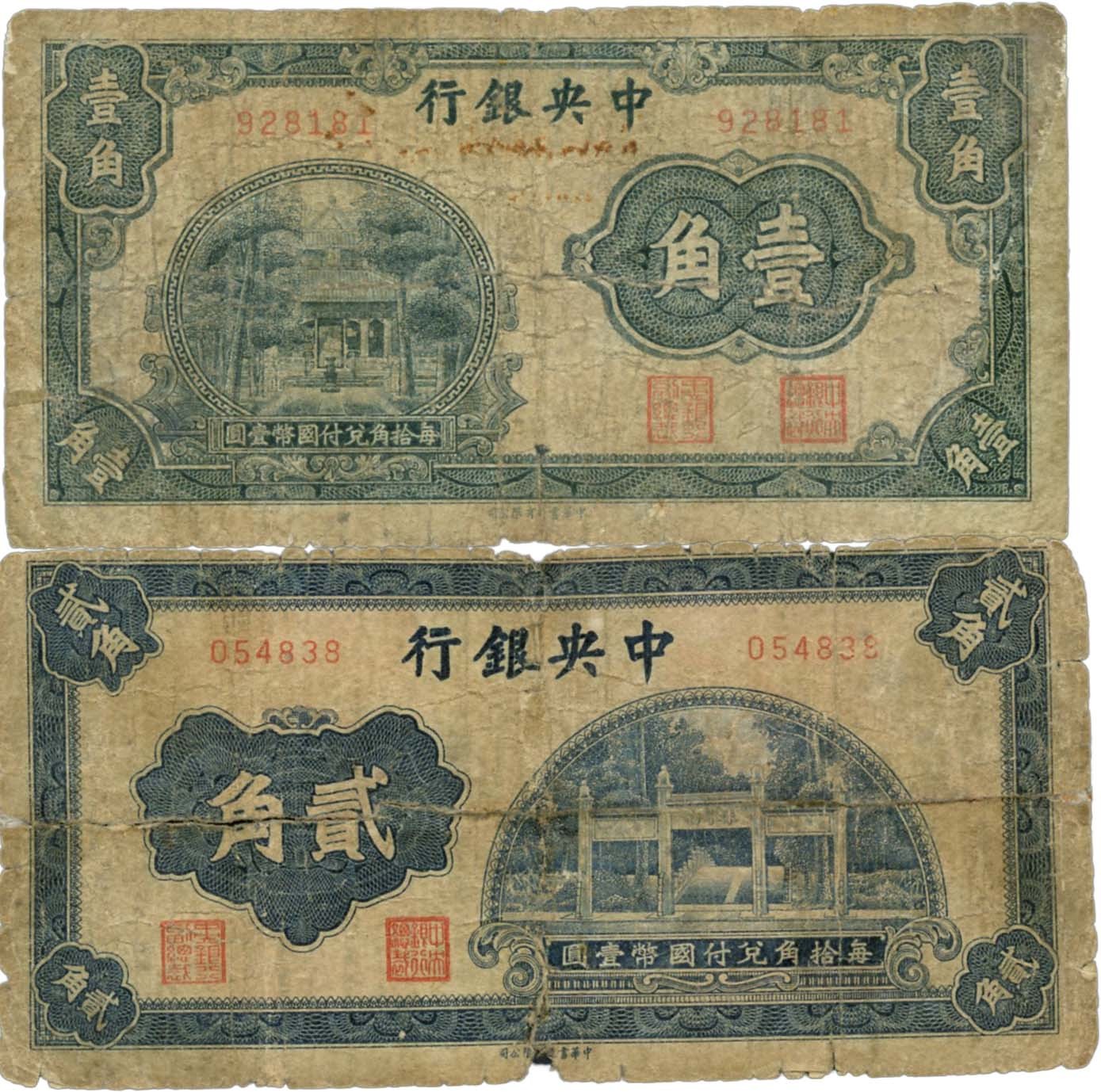 恩福第2023年秋季拍卖 民国二十年（1931年），中央银行中华书局版一组二张：壹角、贰角，均为无字轨，少见，六成新。