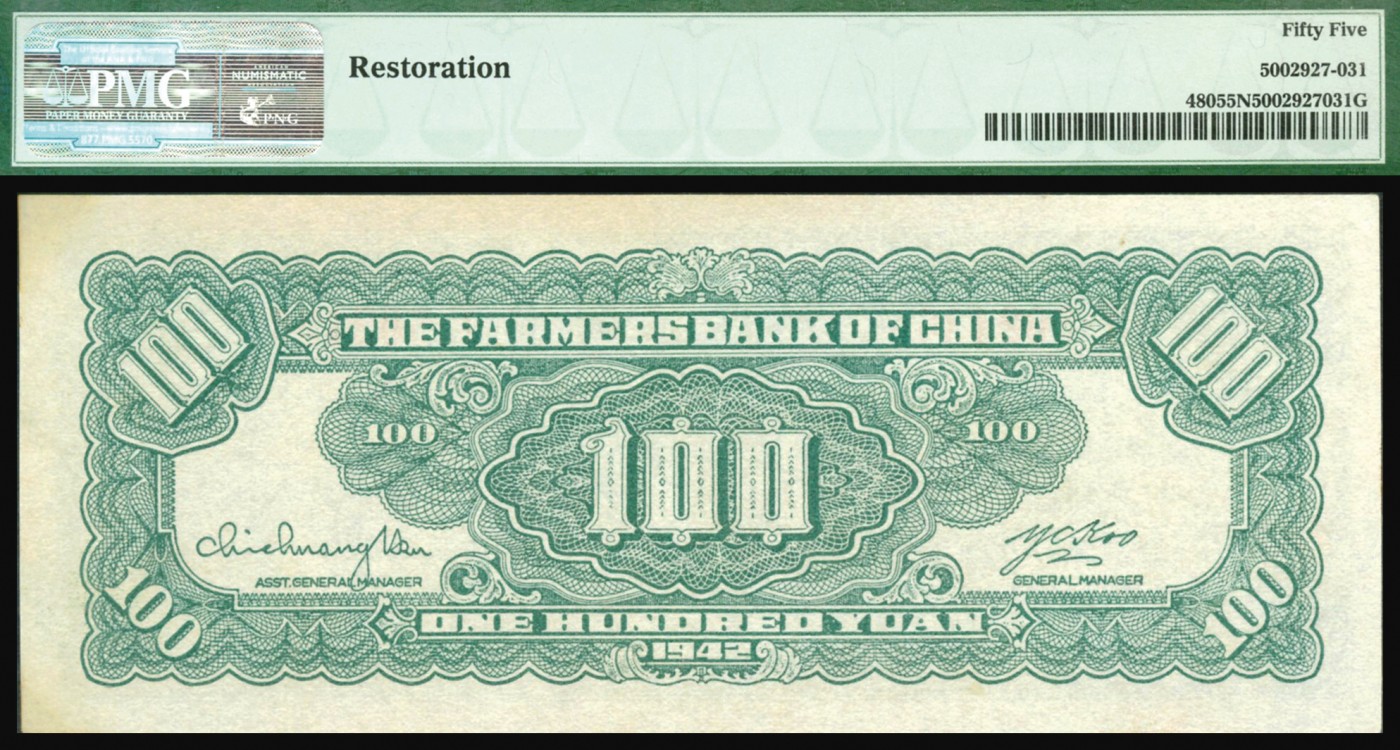 恩福第2023年秋季拍卖 民国三十一年（1942年），中国农民银行大业版壹佰圆，雍正耕织图，早期严评未见任何折痕，PMG 55NET Restoration。
