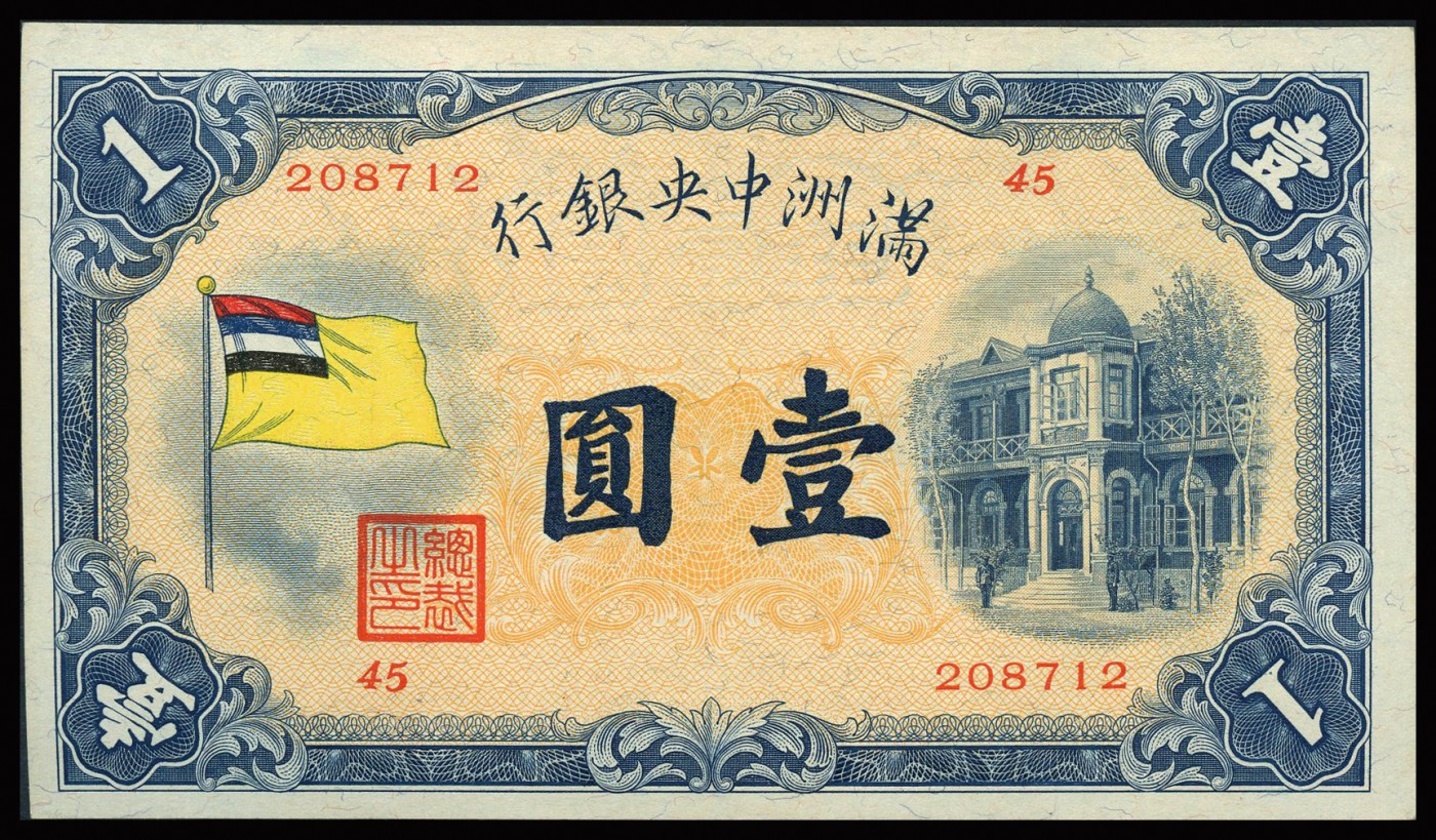恩福第2023年秋季拍卖 1932年，满洲中央银行甲种壹圆，上印五彩旗和勤民楼图，日本帝国内阁印刷局印制，较少见，九五成新。好品难得。