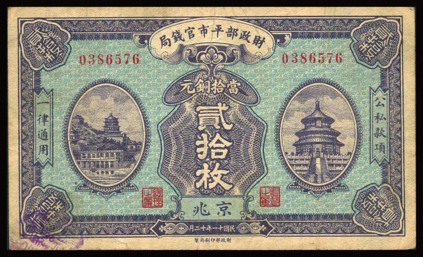 恩福第2023年秋季拍卖 财政部平市官钱局纸币，一组四枚，详分：民国十一年（1922年）财政部平市官钱局拾枚、贰拾枚；民国十年（1921年）财政部平市官钱局拾枚；民国二十年（1931年）财政部平市官钱局四拾枚，均为京兆地名，七五成新。
