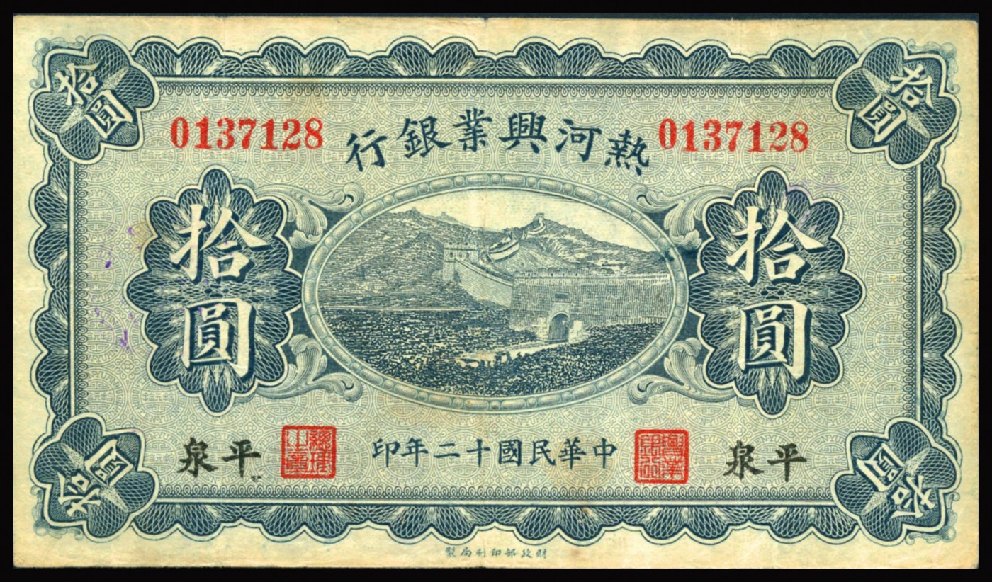 恩福第2023年秋季拍卖 民国十二年（1923年），热河兴业银行纸币，一组两枚，详分：热河兴业银行伍圆、拾圆，平泉地名，七八成新。