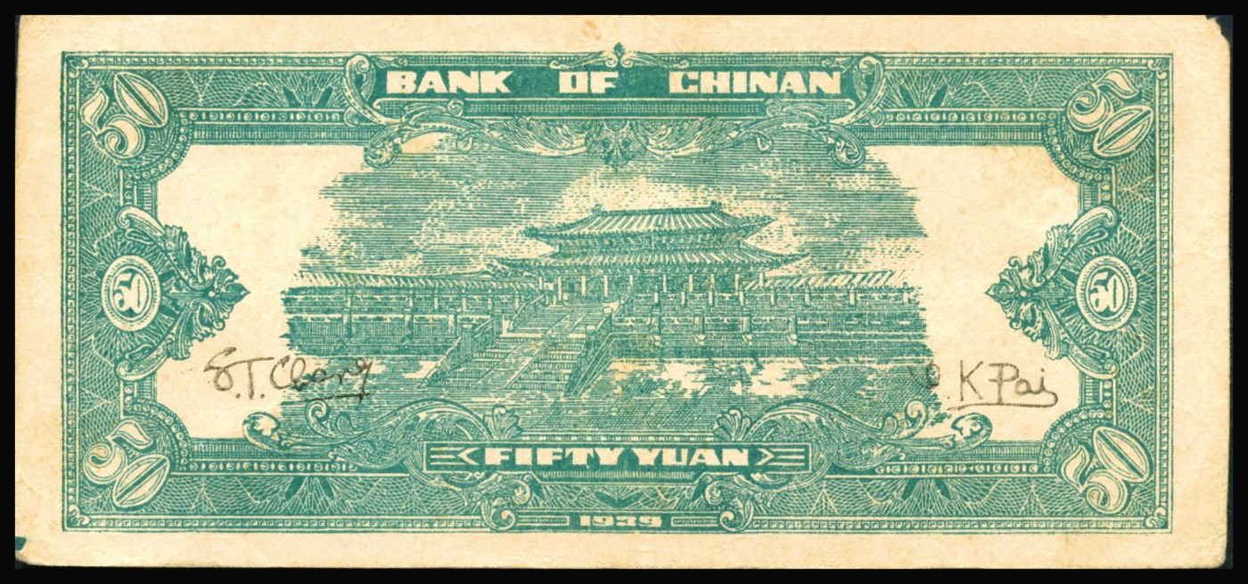 恩福第2023年秋季拍卖 民国二十八年（1939年），冀南银行，伍拾圆，天坛图，太行地名券，约八成新。