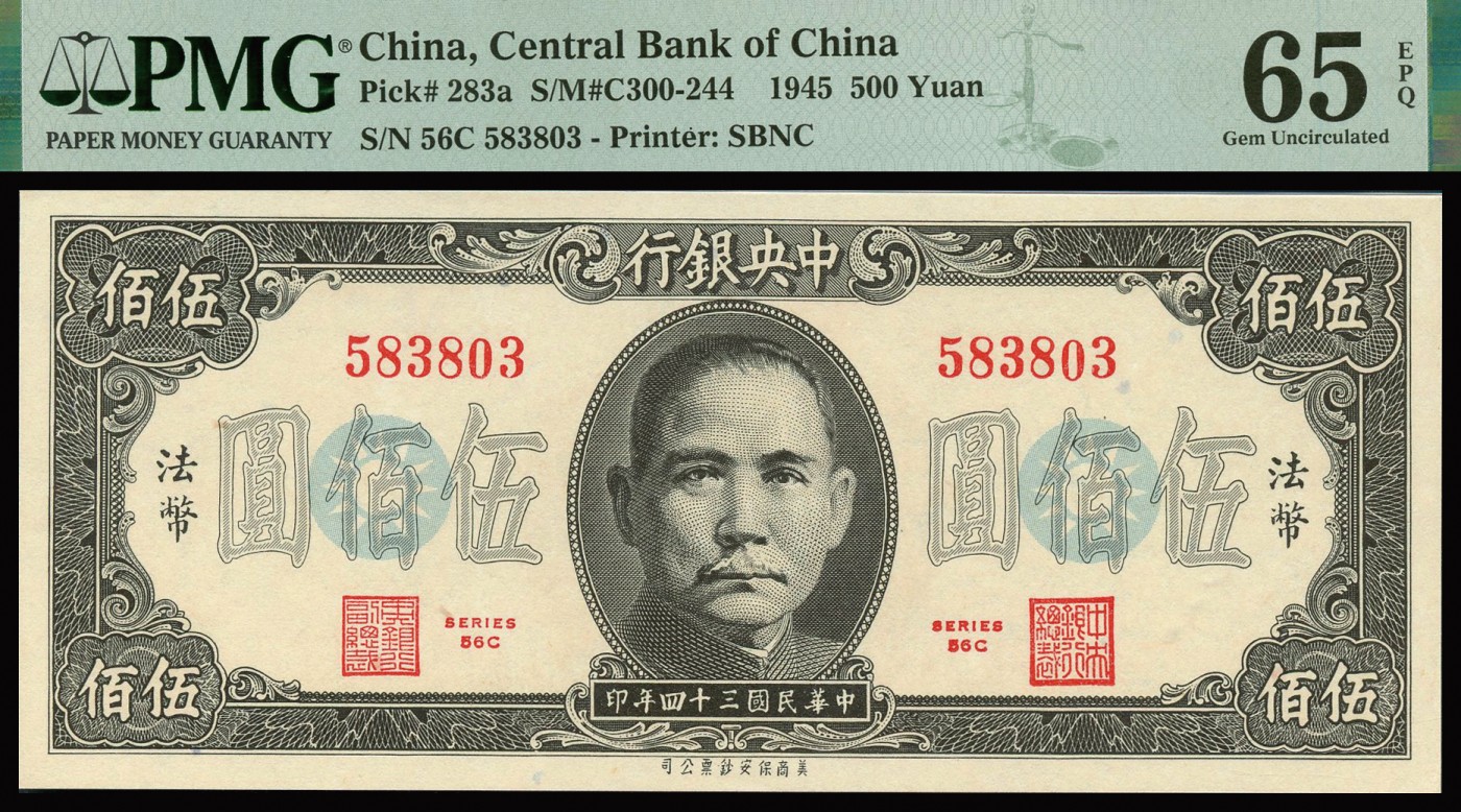 恩福第2023年秋季拍卖 民国三十四年（1945年），中央银行，美商保安版，法币券，伍佰圆，2连号，均为PMG 65EPQ。