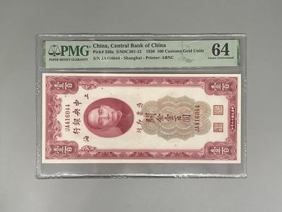 「乾奕」PMG民国纸币公博古钱币专拍第一百二十六期，全场包邮 - 出民国19年1930年中央银行关金壹百圆一枚，美国PMG64分