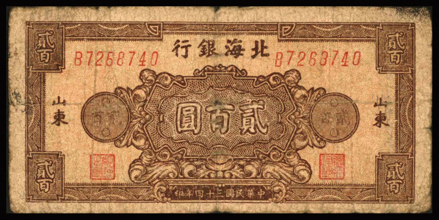 恩福第2023年秋季拍卖 北海银行纸币一组九枚，详分：北海银行贰佰圆五枚，山东地名；伍圆、拾圆、伍佰圆、贰仟圆各一枚。