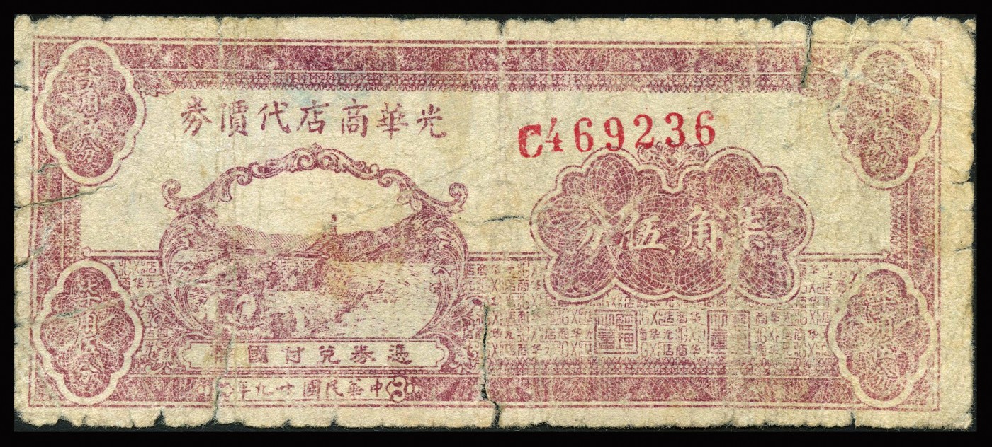 恩福第2023年秋季拍卖 民国二十九年（1940年），光华商店代价券一组两枚，详分伍角，柒角伍分，整体七二成新。
