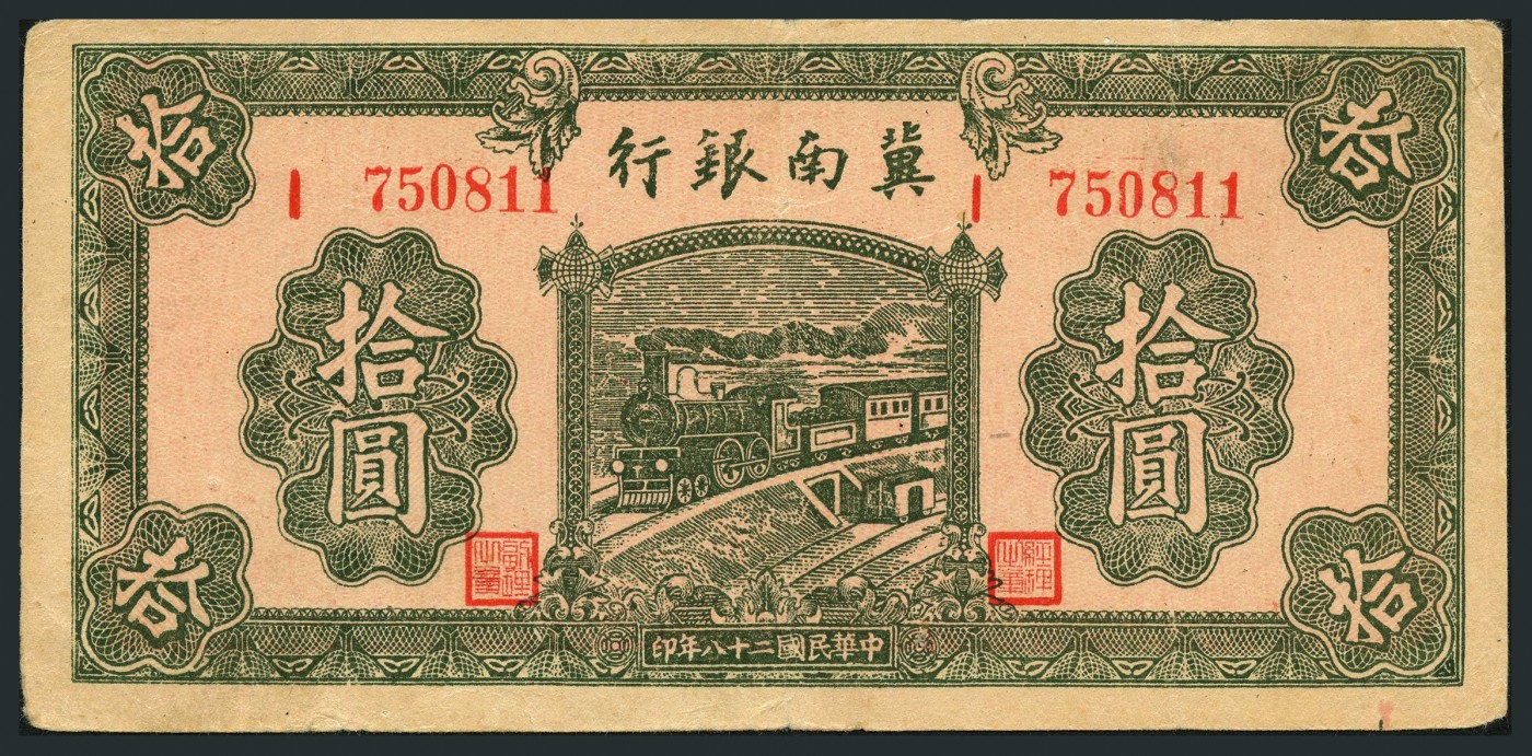 恩福第2023年秋季拍卖 暨南银行纸币一组四枚，详分：民国二十八年（1939年），冀南银行冀南银行红色伍圆；民国二十八年（1939年），冀南银行冀南银行红色火车拾圆；民国三十四年（1945年），冀南银行绿色牛耕地伍百圆；民国三十七年（1948年），冀南银行红色伍百圆，整体八五成新其中一枚有小修。