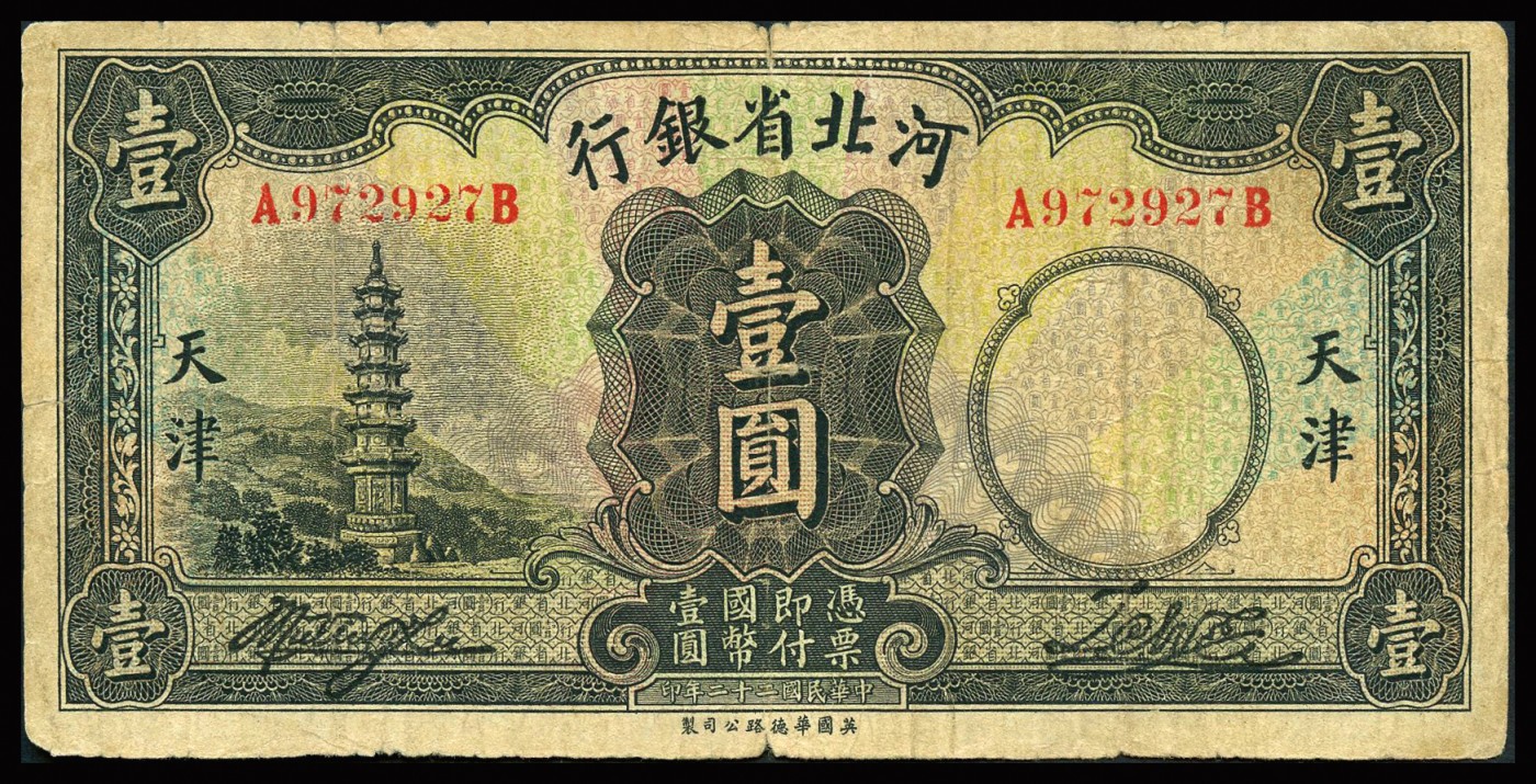 恩福第2023年秋季拍卖 河北省银行，一组五枚，详分：民国二十九年（1940年）河北省银行伍角；民国二十二年（1933年）河北省银行壹圆、伍圆、拾圆，天津地名；民国二十三年（1934年）河北省银行拾圆，天津地名，七成新个别有修。