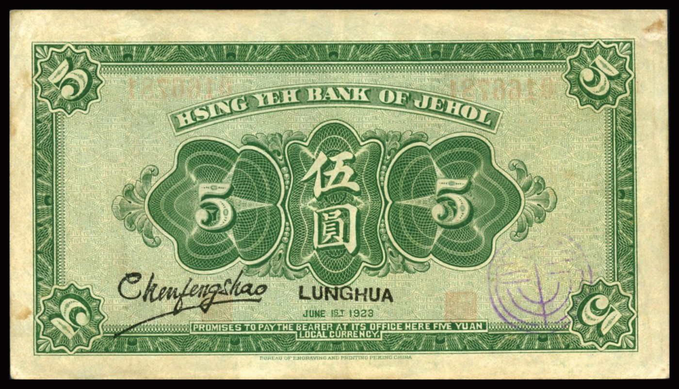 恩福第2023年秋季拍卖 民国十二年（1923年），热河兴业银行伍圆，隆化地名，九成新。