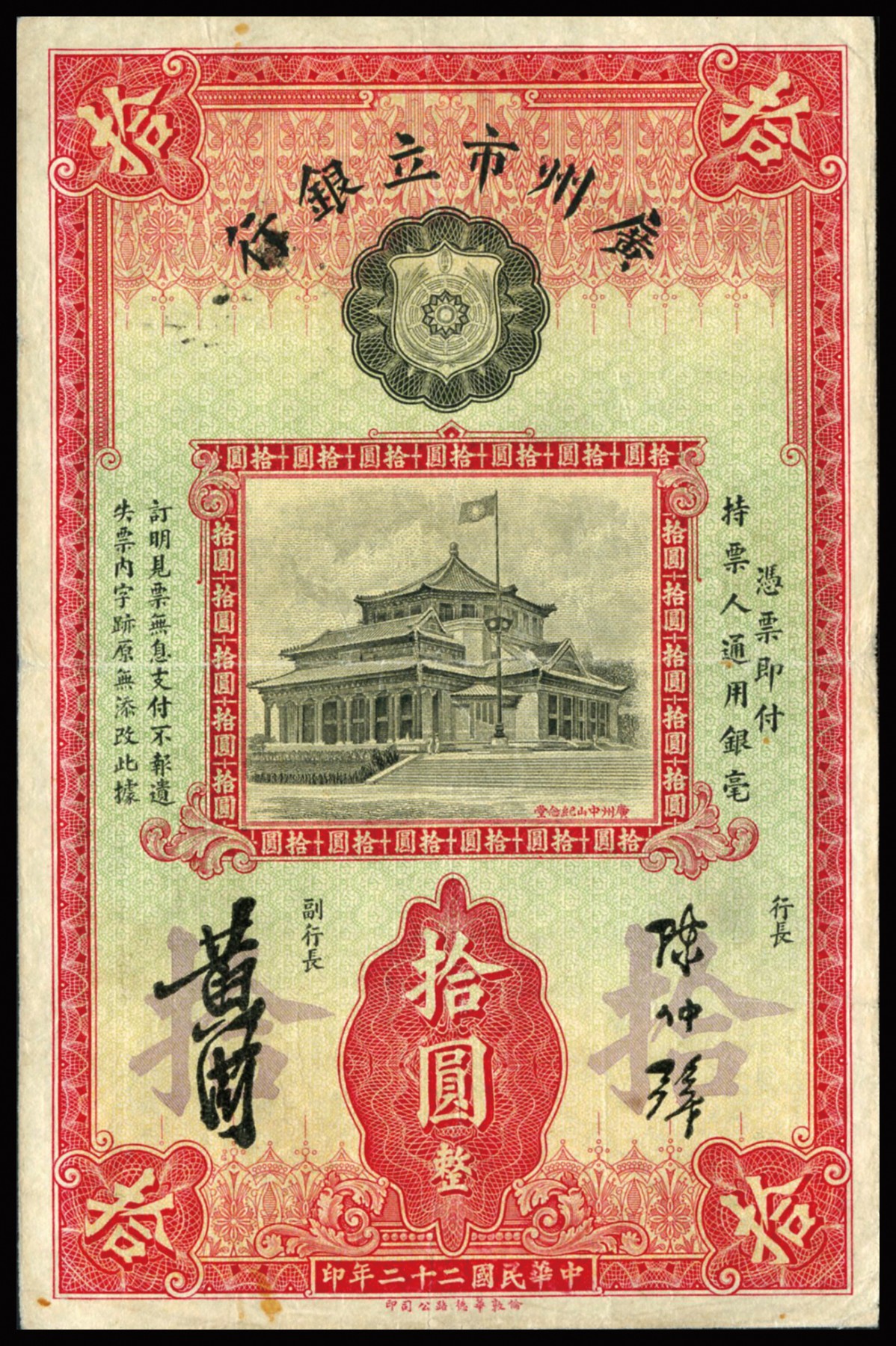 恩福第2023年秋季拍卖 民国二十二年（1934年），广州市立银行华德路版拾元，均为第二版陈仲璧、黄滋签名，加盖红三章和无章版一对，整体近八五成新。