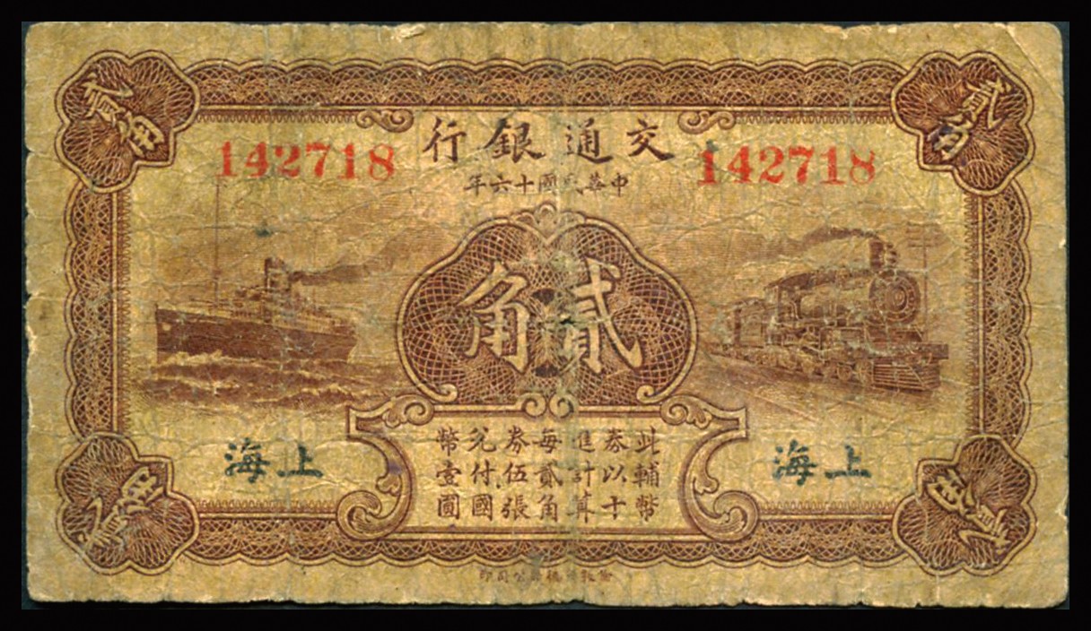 恩福第2023年秋季拍卖 民国十六年（1927年），交通银行，伦敦华德路版贰角一组二枚：无字轨版、单字轨版各一枚，上海地名，六至八成新。