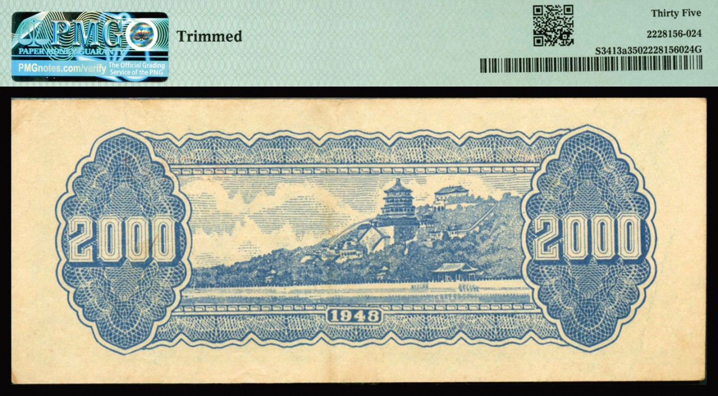 恩福第2023年秋季拍卖 民国三十七年（1948年），华中银行，贰仟圆，放鹤亭图，包浆自然，图案清晰，PMG 35 Trimmed。