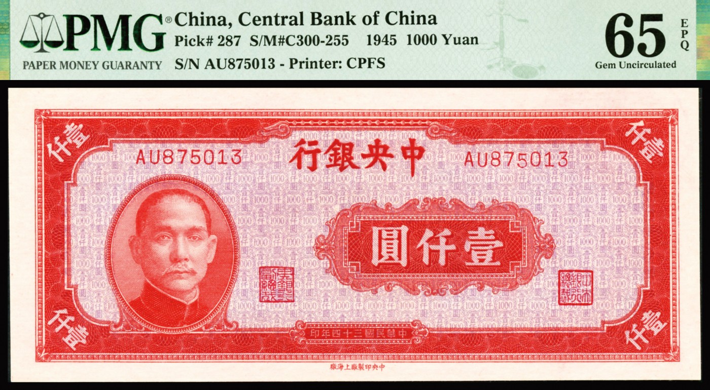 恩福第2023年秋季拍卖 民国三十四年（1945年），中央银行上海厂壹仟圆，PMG 65EPQ。