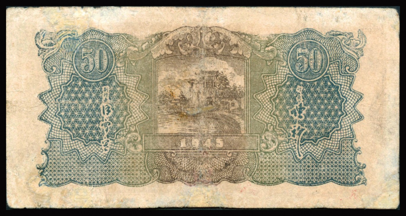 恩福第2023年秋季拍卖 民国三十四年（1945年）华中银行轮船发电机火车图伍拾圆，八二成新微修。