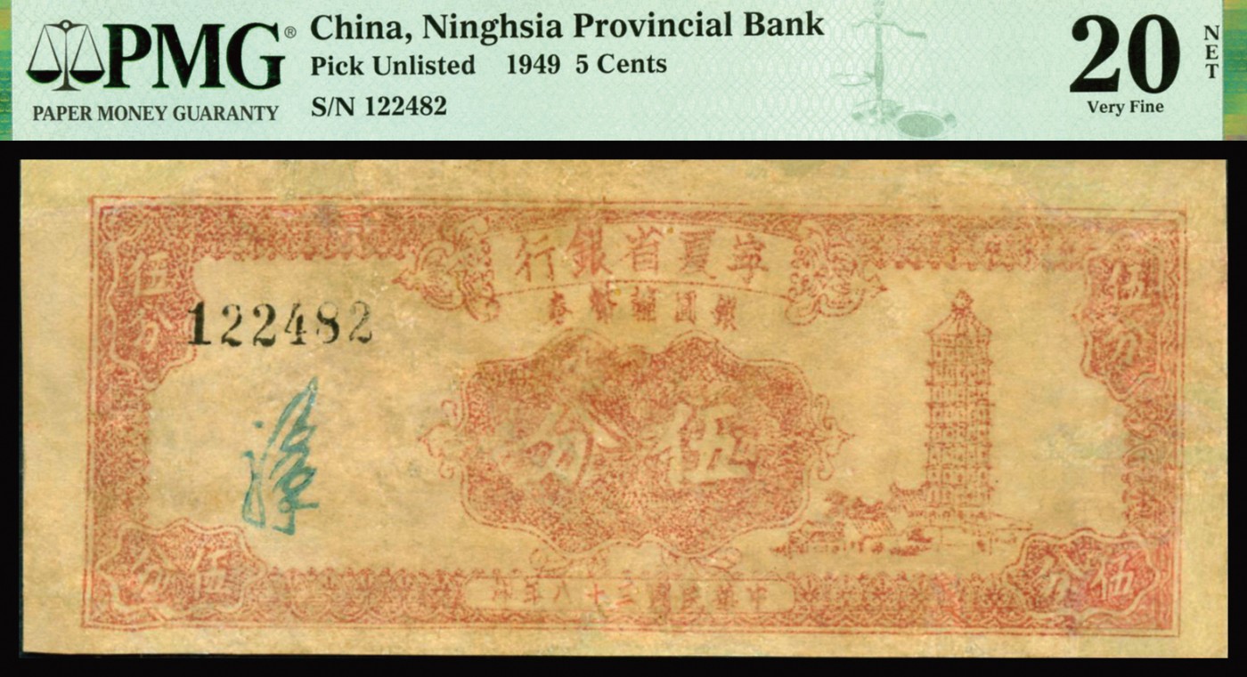 恩福第2023年秋季拍卖 民国三十八年（1949年），宁夏省银行银圆辅币券伍分，少见品种，上印古塔，背印文字告示与花幅，PMG 20NET Pieces Added， Repired。