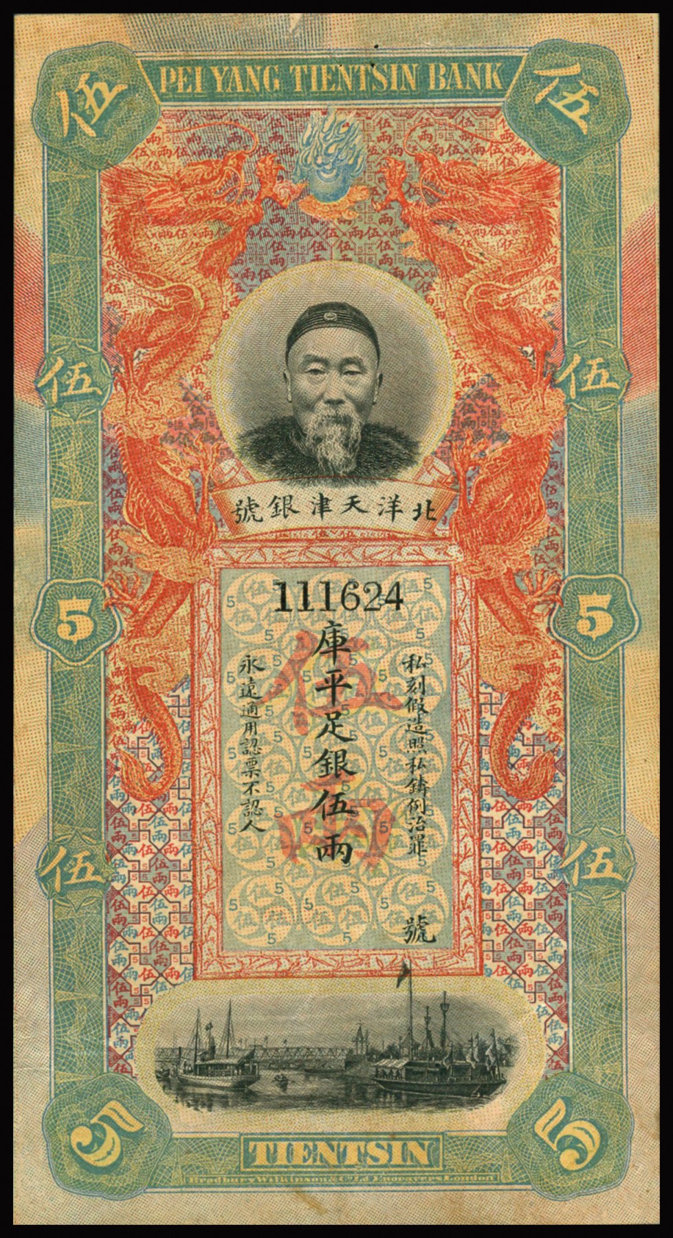 恩福第2023年秋季拍卖 北洋天津银号库平足银伍两，上印有李鸿章像，热门清钞品种，资深行家前辈出品，八五成新有修。