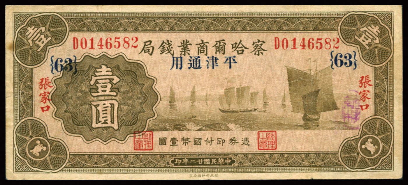 恩福第2023年秋季拍卖 民国二十二年（1933年），察哈尔商业钱局，张家口地名，加盖“平津通用”券，口壹元（D轨）、拾圆（C轨）两枚，六-七八成新。