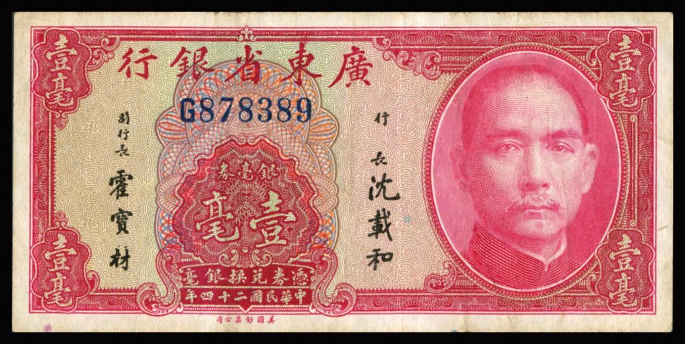 恩福第2023年秋季拍卖 民国二十四年（1935年），广东省银行美钞版银毫券，一组五枚。详分：壹毫三枚，贰毫、伍毫各一枚。七八成新至九八成新。