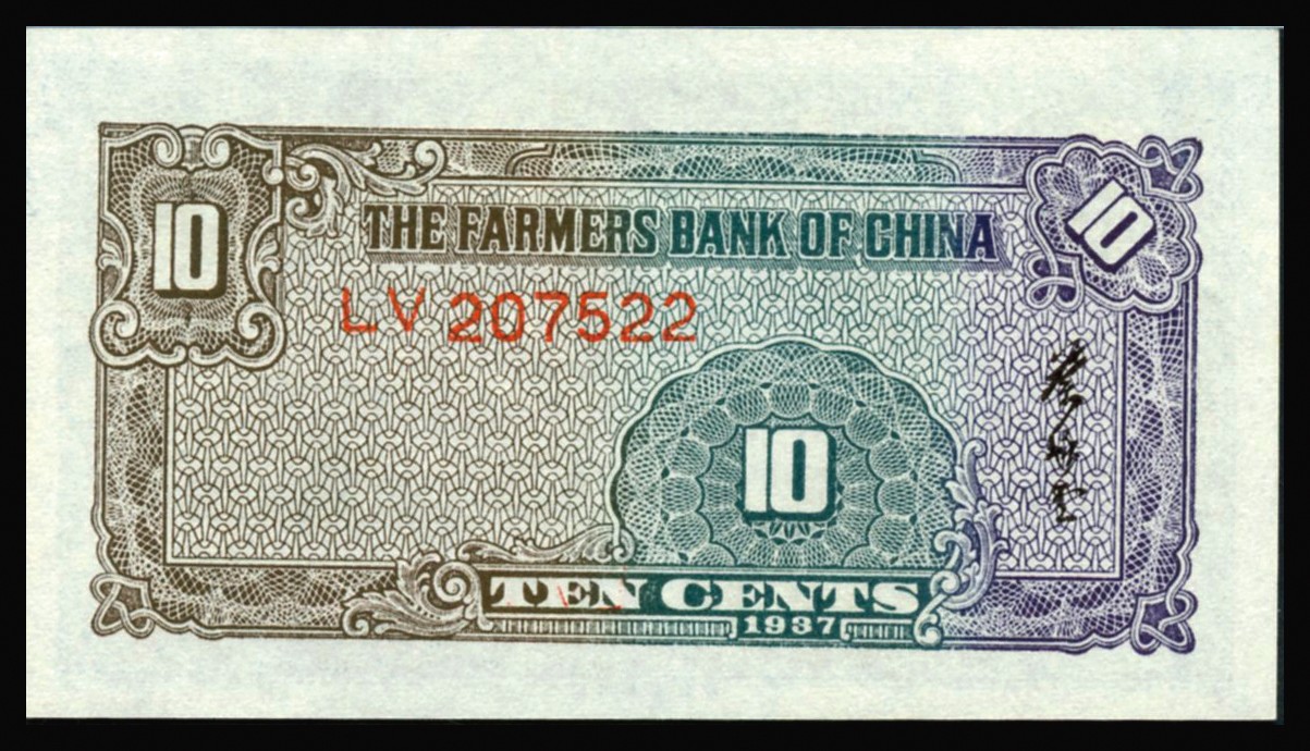 恩福第2023年秋季拍卖 民国二十六年（1937年），中国农民银行，壹角，法币券辅币券，大业版，农耕图，全新一件，PMG 65EPQ。