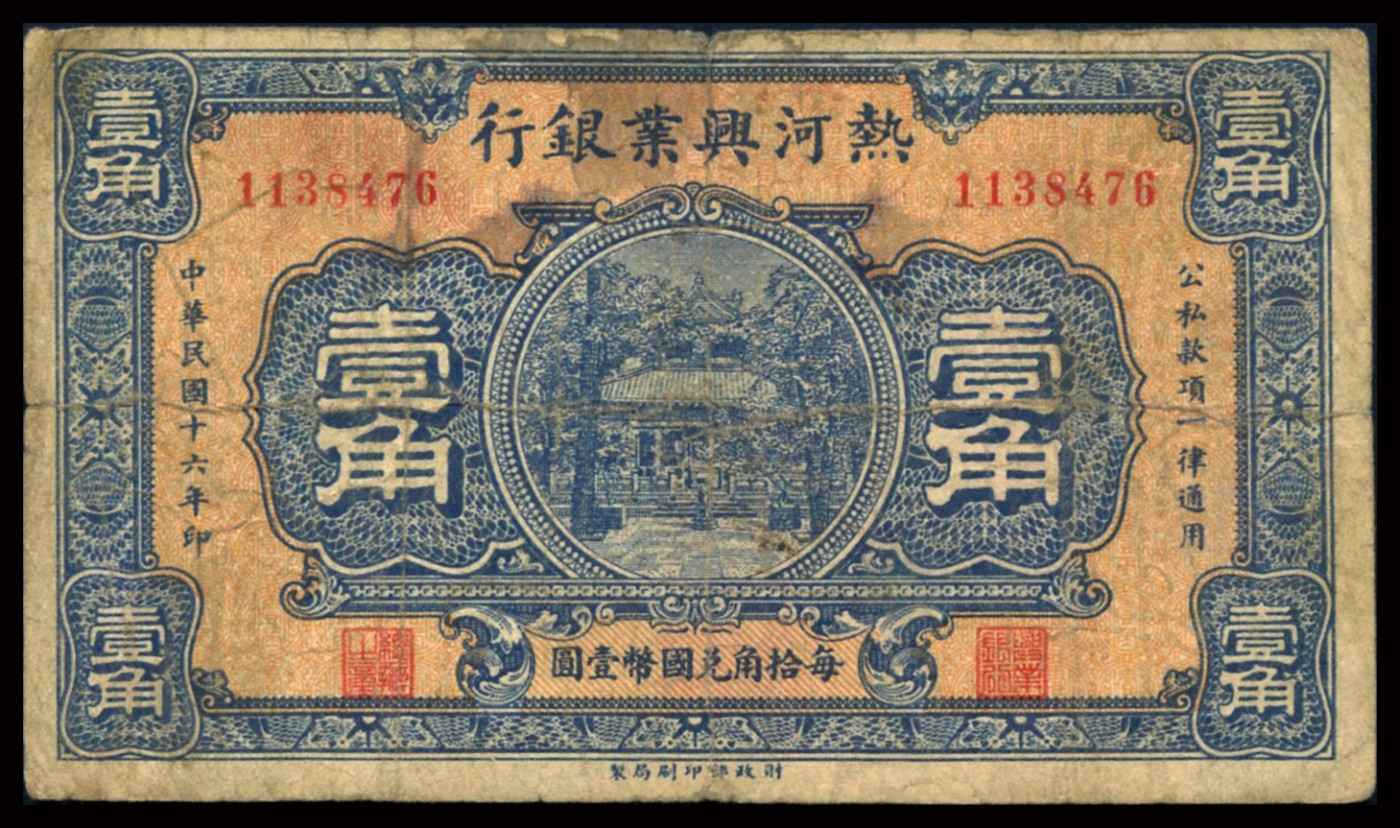 恩福第2023年秋季拍卖 民国十六年（1927年），热河兴业银行壹角、贰角一组两枚，财政部版，六至七成新。