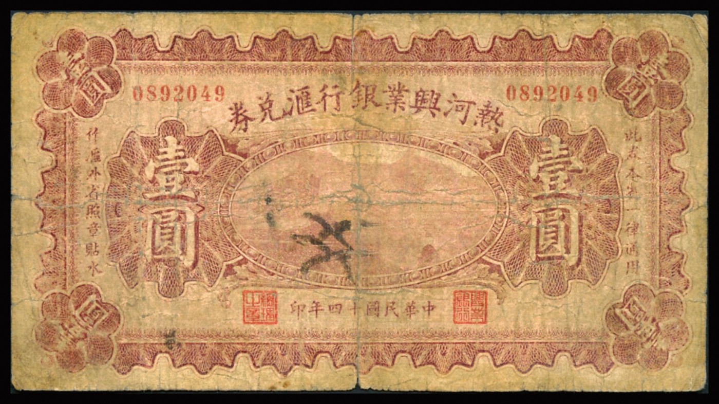 恩福第2023年秋季拍卖 民国十四年（1925年），热河兴业银行汇兑券，一组三枚，详分：壹圆、伍圆、拾圆，六至八五成新。