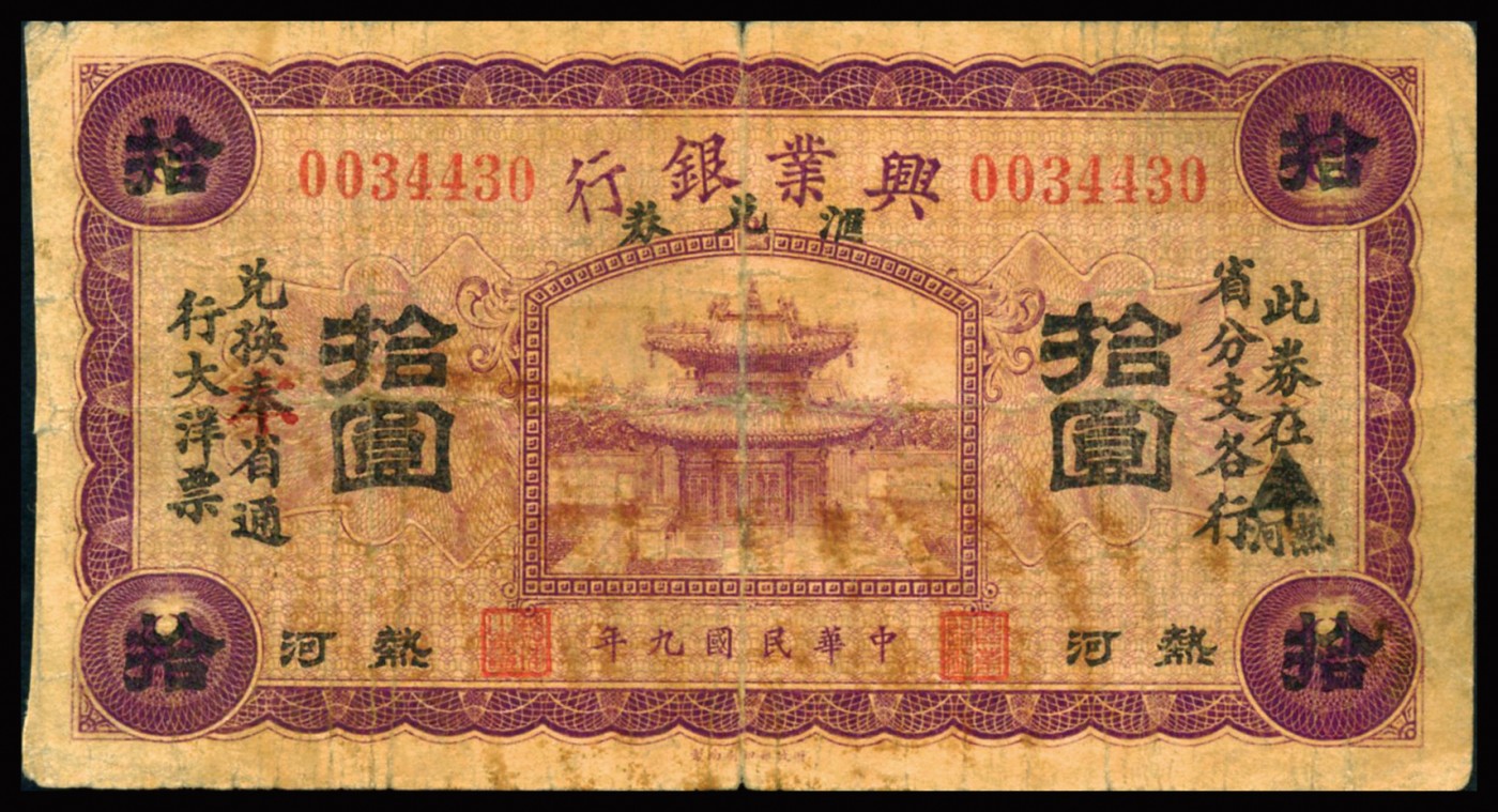 恩福第2023年秋季拍卖 民国九年（1920年），兴业银行纸币，一组三枚，详分：兴业银行汇兑券绿色壹圆、绿色伍圆、红色伍圆、紫色拾圆，均由奉天加盖“热河”，整体近七成新。