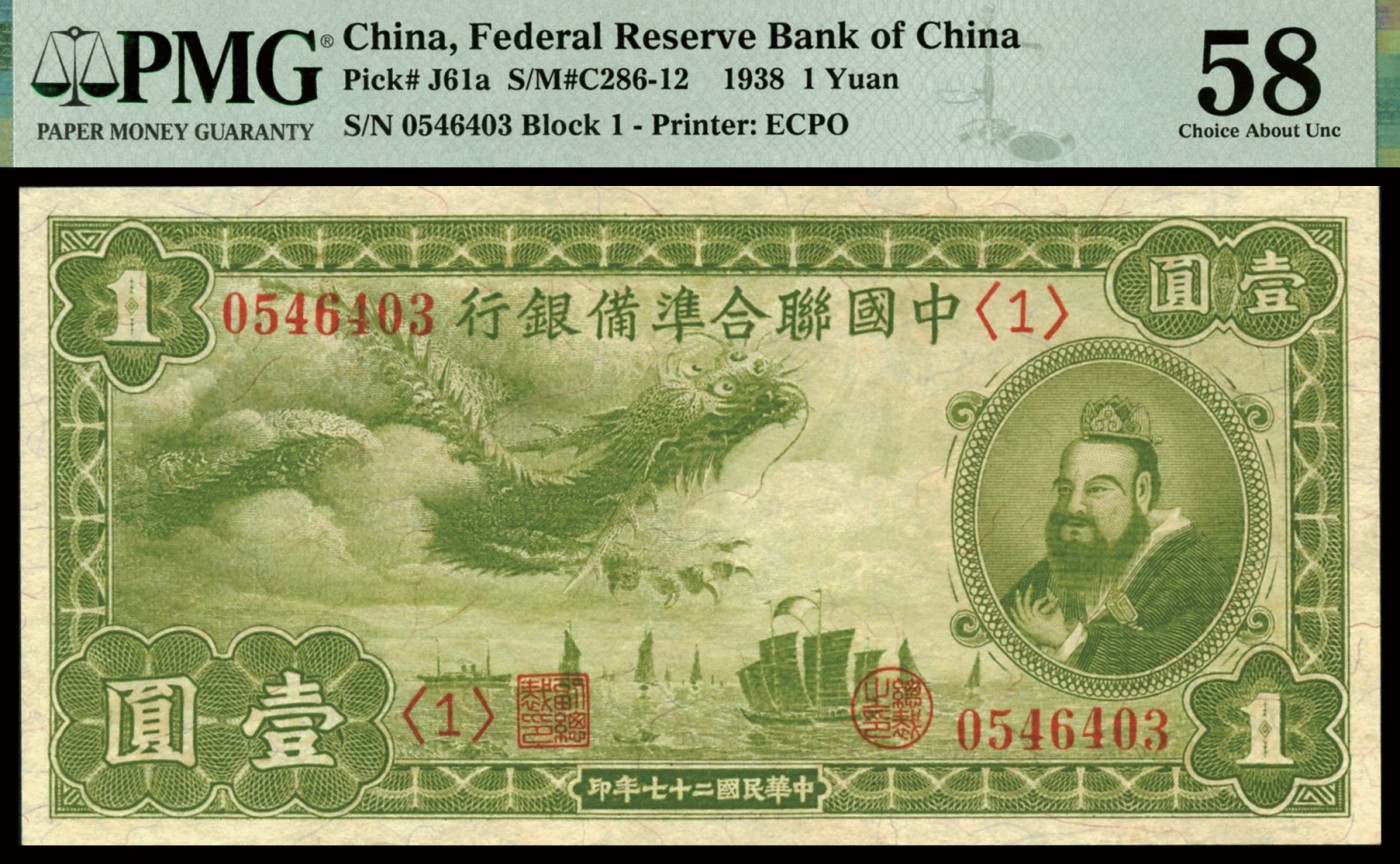 恩福第2023年秋季拍卖 民国二十七年（1938年），中国联合准备银行孔子像壹圆一对2连，纸张波浪自然起伏，凹凸感强烈，严重低评，均为PMG 58。