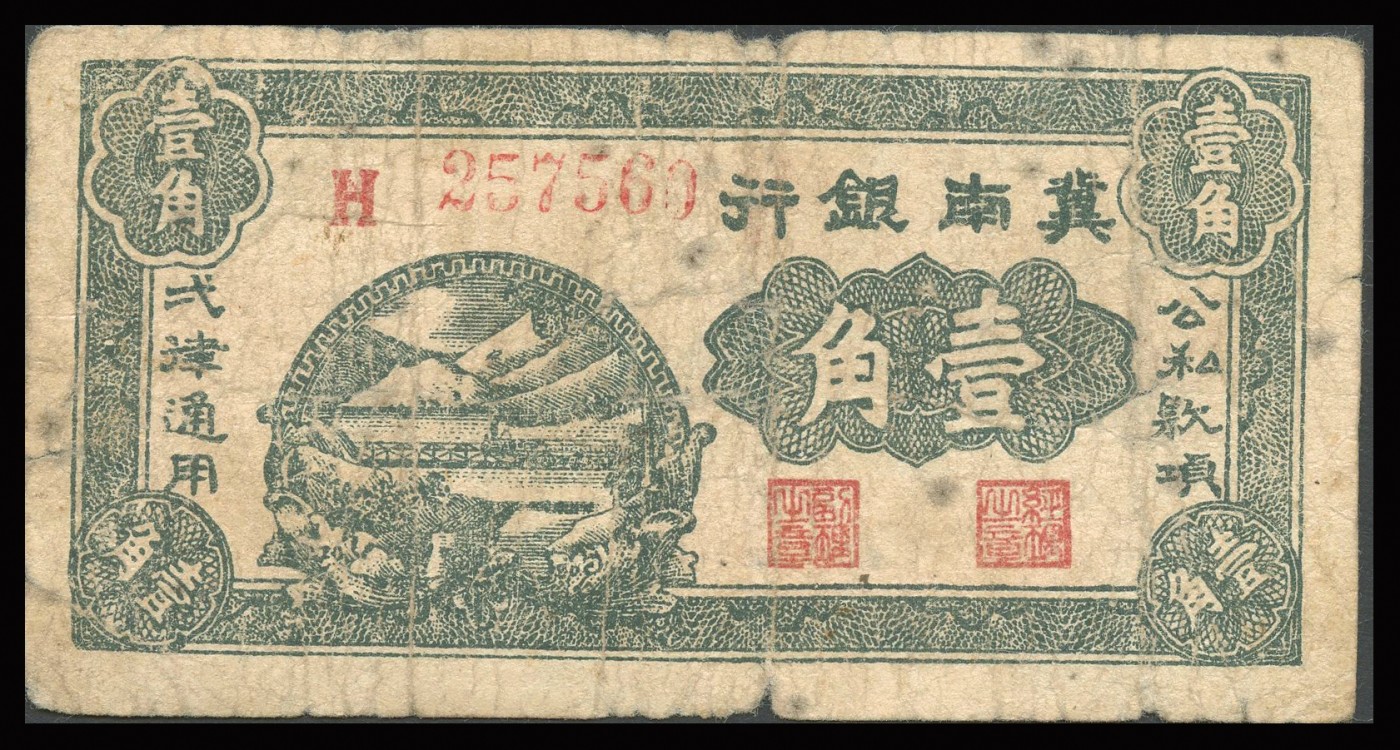 恩福第2023年秋季拍卖 暨南银行纸币一组五枚，详分：民国三十一年（1939年），冀南银行火车前进图壹角；民国二十八年（1939年），冀南银行城楼图壹百圆；民国三十一年（1939年），冀南银行打水图贰百圆；民国三十一年（1939年），冀南银行城楼图伍百圆；民国三十五年（1946年），冀南银行火车图壹千圆；约六至近八成新，部分有修。