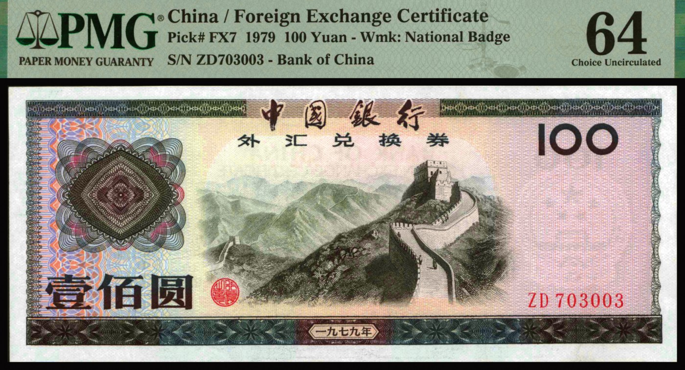恩福第2023年秋季拍卖 新中国中国银行外汇兑换券一套9枚，上印主图为祖国大好河山，其他全新未流通品，PMG 64、66EPQ。